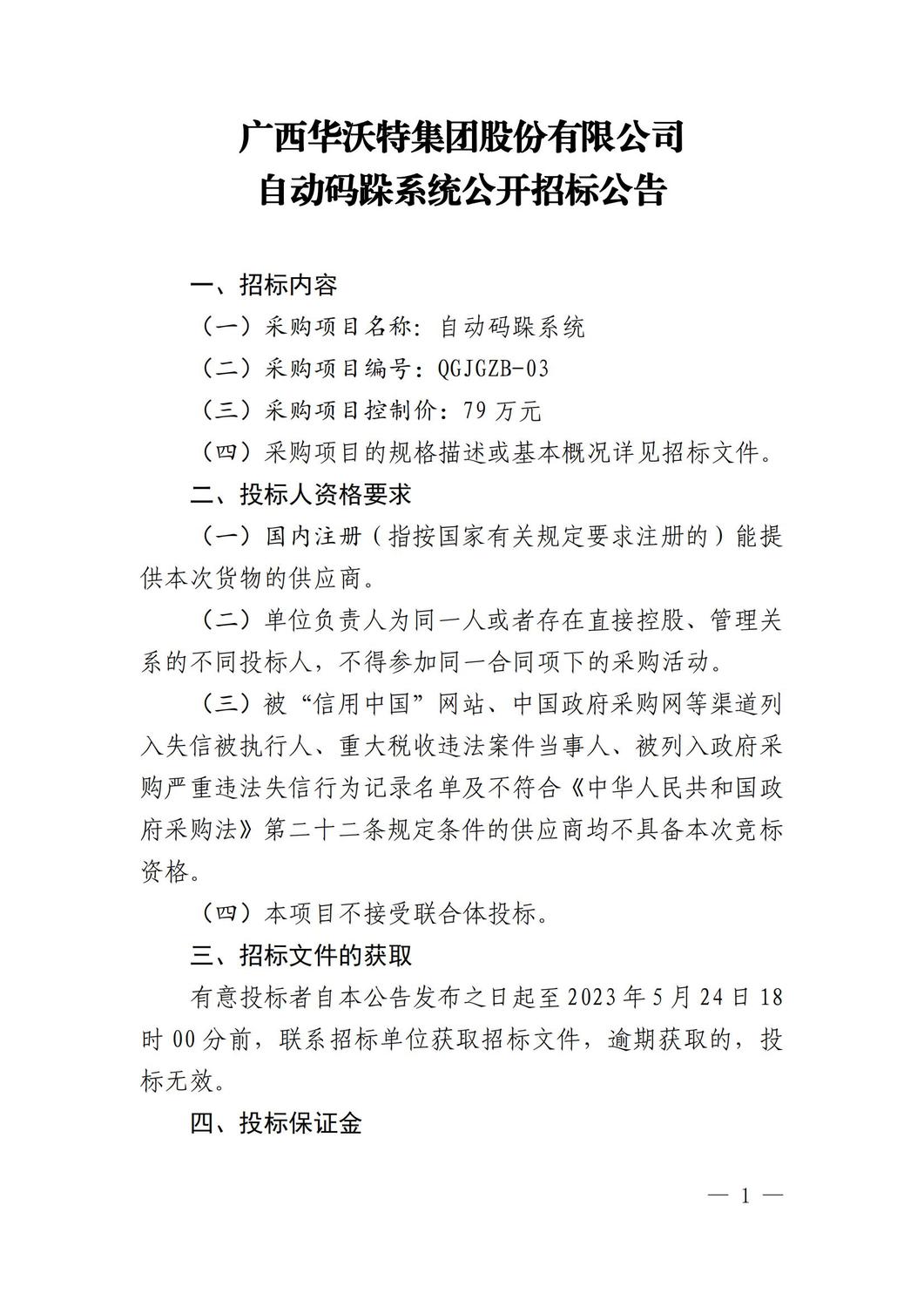 广西华沃特集团股份有限公司自动码跺系统公开招标公告(2)_00.jpg