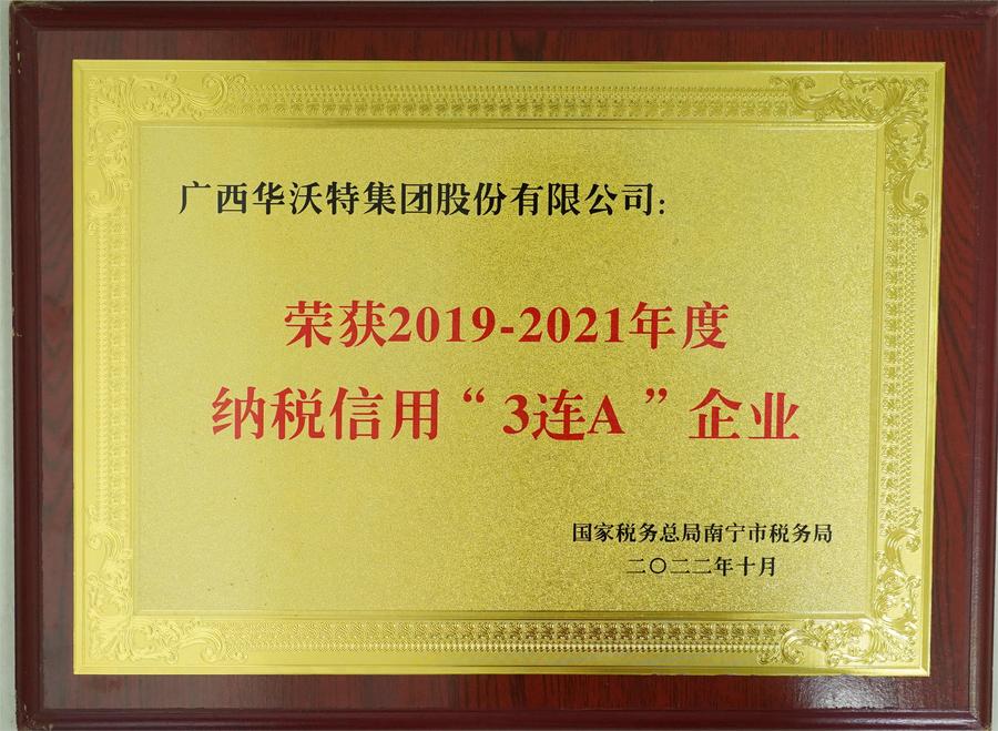 納稅信用“3連A”企業(yè)2019-2021（牌匾）.JPG