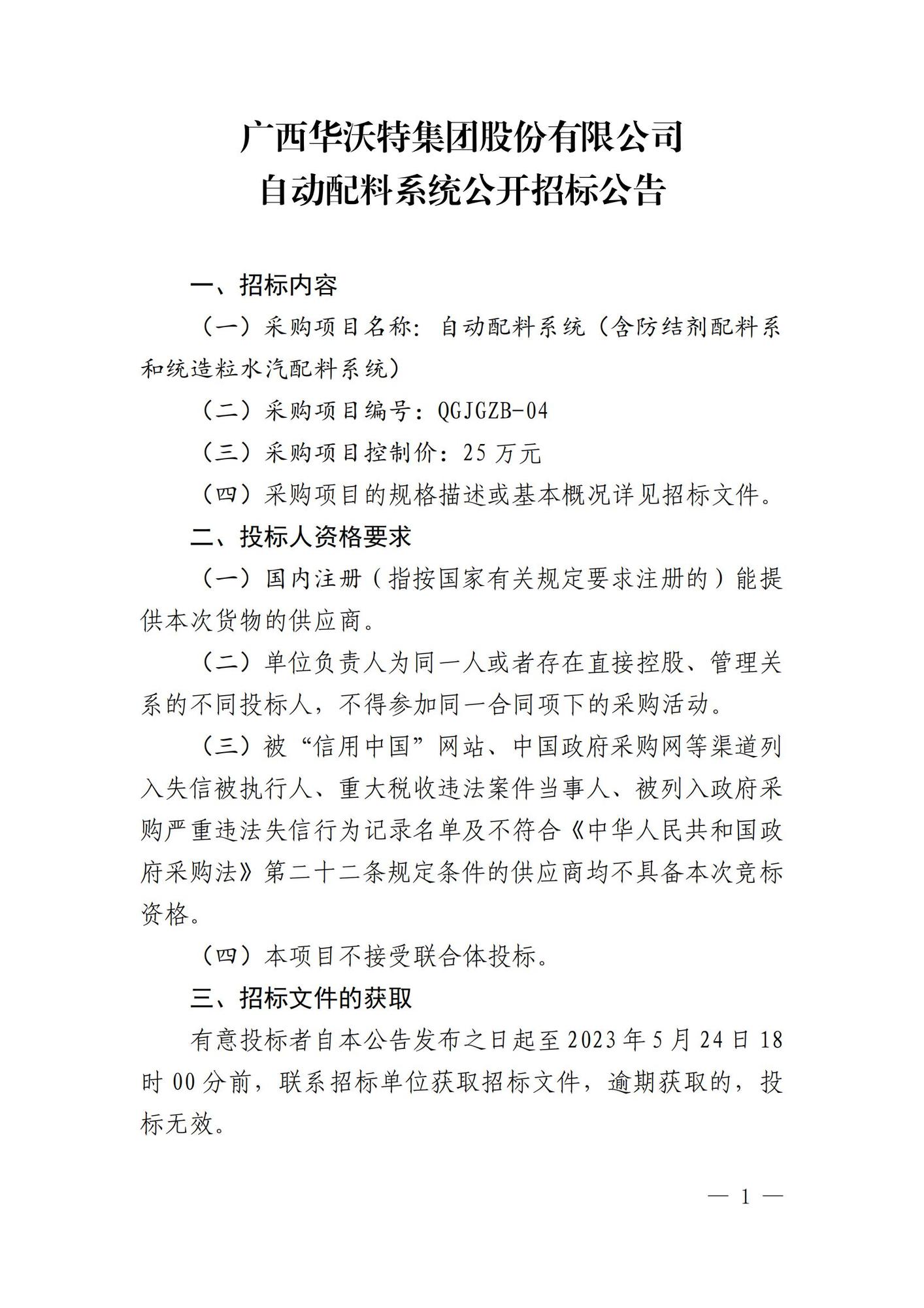 广西华沃特集团股份有限公司自动配料系统公开招标公告_00.jpg