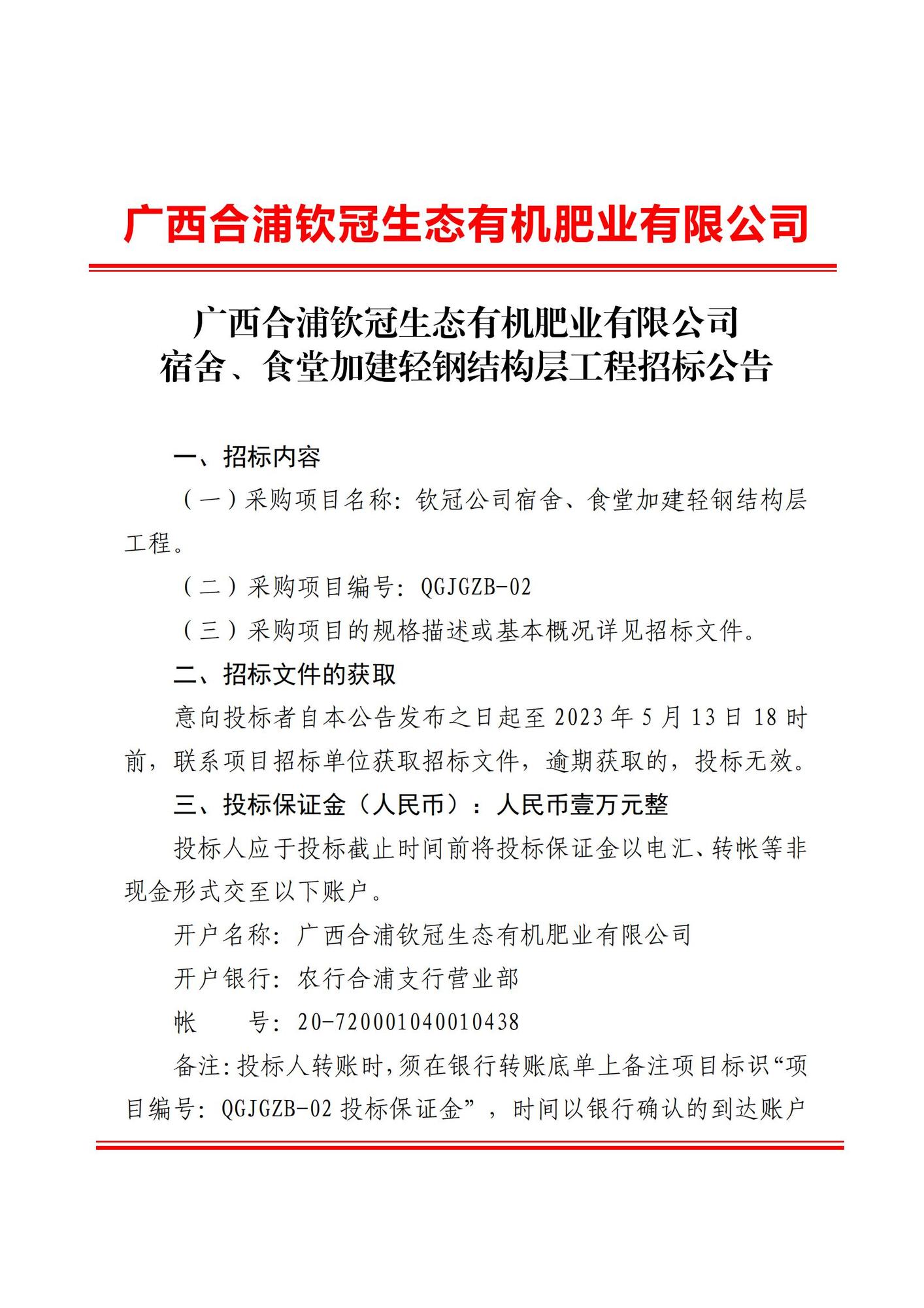 廣西合浦欽冠生態(tài)有機肥業(yè)有限公司宿舍、食堂加建輕鋼結(jié)構(gòu)層工程招標公告_00.jpg