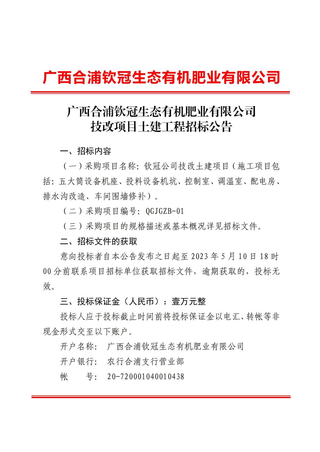 廣西合浦欽冠生態(tài)有機肥業(yè)有限公司技改項目土建工程招標公告_00.jpg