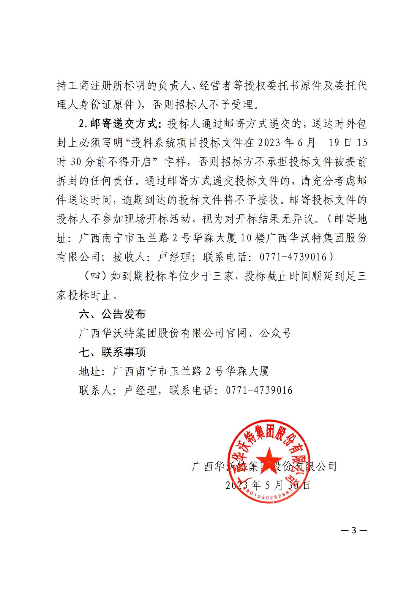 廣西華沃特集團股份有限公司投料系統(tǒng)公開招標公告_02.jpg