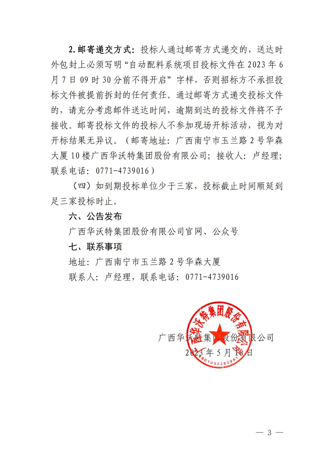 广西华沃特集团股份有限公司自动配料系统公开招标公告_02.jpg