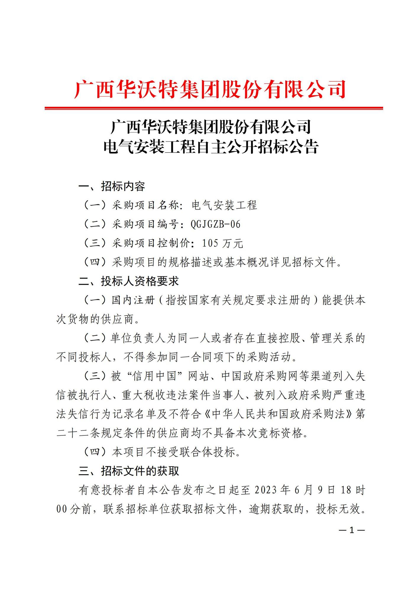 廣西華沃特集團股份有限公司電氣安裝工程自主公開招標(biāo)公告_00.jpg