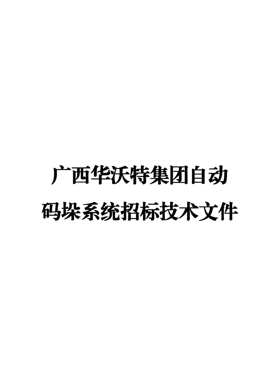 附件：廣西華沃特集團自動碼垛系統(tǒng)招標技術(shù)文件_00.jpg