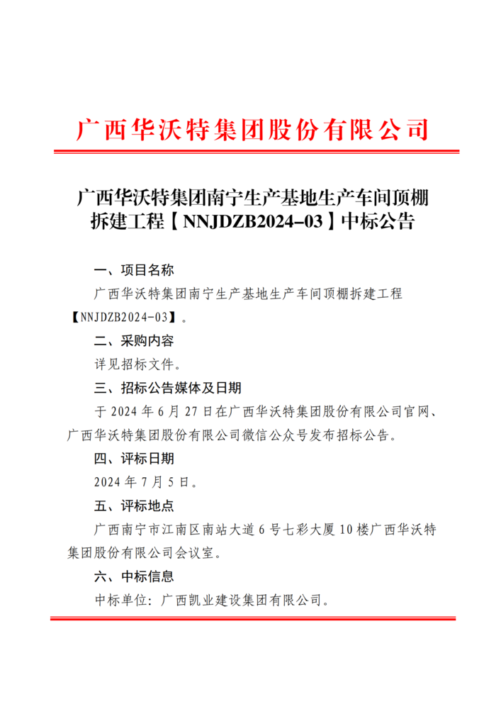 廣西華沃特集團南寧生產基地生產車間頂棚拆建工程【NNJDZB2024-03】中標公告_00.png