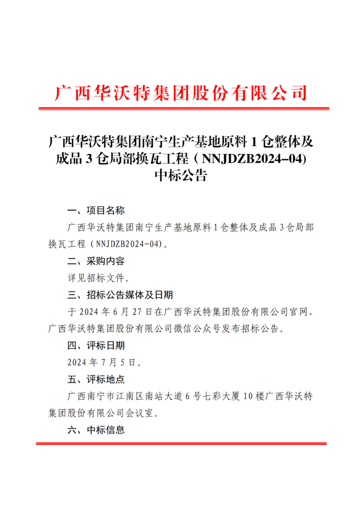 廣西華沃特集團(tuán)南寧生產(chǎn)基地原料1倉(cāng)整體及成品3倉(cāng)局部換瓦工程（NNJDZB2024-04)中標(biāo)公告_00.png